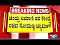 Union Minister V Somanna Bats For Chandru Lamani | Public TV