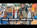 मालाड मंगळवारचो मच्छी बाजार( Malad Tuesday fish market)#fishmarket#fishcurry #maladfishmarke#cooking