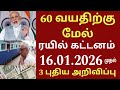 60 வயதிற்கு மேல் உள்ளவர்களுக்கு நாளை முதல் 2 புதிய அறிவிப்பு | Senior citizens news 2026 | Pension