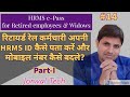 HRMS ePass for Retired Railway Employee | रिटायर्ड रेल कर्मचारी अपनी HRMS ID और Password कैसे जाने