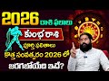 Pradeep Joshi : Kumba Rasi (Aquarius) 2026 Horoscope | 2026 కుంభ రాశి ఫలితాలు | SumanTv