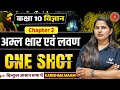 अम्ल, क्षारक और लवण | Full Chapter One Shot | Class 10 Science Chapter 2 | Bihar Board 2026