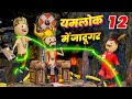 YAMLOK ME JADUGAR ( यमलोक में जादूगर ) - PM TOONS / YAMLOK 12 / EPISODE 12 / यमलोक 12