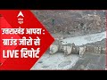 Uttarakhand Glacier Collapse LIVE Updates: टनल में अभी भी फंसे लोग | बचाव अभियान जारी