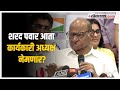 Sharad Pawar: पक्षातील लोकांना नवी संधी मिळणार?; शरद पवारांनी दिलं स्पष्टीकरण
