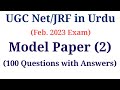 UGC Net Urdu Model Paper | UGC Net Urdu Mock Test | UGC Net Urdu Important Questions I UGC Net Urdu