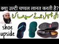 ulti chappal seedha karana | shoes upside || الٹی جوتے چپل سیدھا کرنا | @shinecoder