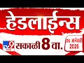 Tv9 Marathi News Top Headline Today | 6 January 2026 | 8 AM | 4 Minute 24 Headline Maharashtra