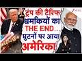 Donald Trump U-Turn on Tariff: PM Modi ने Trump को ऐसा हड़काया कि America घुटनों पर | Trump Tariffs