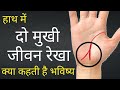 2 Mukhi jivan rekha | दो मुखी जीवन रेखा, क्या कहती है भविष्य