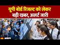 UP Board 10th and 12th Result 2026: यूपी बोर्ड रिजल्ट को लेकर बड़ी खबर, UPMSP ने जारी किया अलर्ट