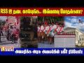 RSS-ஐ தடை விதிக்க வேண்டும்.. அமெரிக்க அமைப்பின் ரிப்போர்ட்.. பின்னணி என்ன? | Vasanth News
