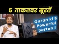 5 Powerful Surten | 5 ताकतवर सूरतें | A M Qasmi