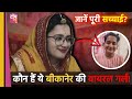 Bikaner Viral Holi Girl का असली सच: जिसे लड़की समझा वो तो 'शेर' निकला! | Bikaner Holi Viral Video