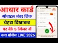 Aadhar Card Me Mobile Number Kaise Jode | How To Link Mobile Number to Aadhaar card | Aadhaar Card