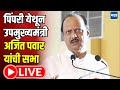 DCM Ajit Pawar LIVE | पिंपरी येथून उपमुख्यमंत्री अजित पवार यांची सभा | Maharashtra Times LIVE
