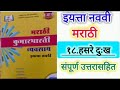 इयत्ता नववी मराठी १८.हसरे दुःख व्यवसाय 9 class Marathi KumarBharti workbook 18.hasare dukh vyavsay