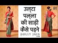 उल्टा पल्ला की साड़ी कैसे पहनें | How to wear Ulta Pallu silk saree with perfect pleats | Dolly Jain