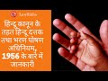 हिन्दू कानून के तहत हिन्दू दत्तक तथा भरण पोषण अधिनियम, 1956 के बारे में जानकारी | LawSikho Hindi |