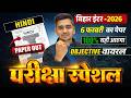 6 February वायरल प्रश्न - Hindi Viral Objective 2026 | Hindi Class 12 Important Question Bihar Board