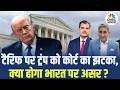 Tariff पर  US Supreme Court से Trump को बड़ा झटका, क्या होगा भारत पर असर? PM Modi |Stock Market