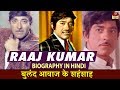 Actor Raaj Kumar Biography In Hindi - बॉलीवुड का वो 'राज कुमार' - जीवन परिचय - 4K UHD