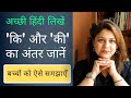 ki aur kee ka prayog in hindi ।  कि और की में क्या अंतर है । की और कि का प्रयोग । Meetu Badhwar