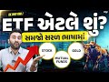 શેર બજારમાં ETF એટલે શું? સમજો સરળ ભાષામાં | Ek Vaat Kau