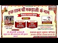 LivE🛑 एक शाम श्री मकड़ाजी के नाम || विशाल भजन संध्या || PADRU EXPRESS