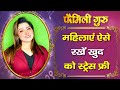 Mental health tips: काम के  बोझ और तनाव में फंसी महिलाएं , ऐसे रखें अपना ख्याल ||Family Guru||