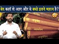 वेद कहां से आए और वेद इतने महान क्यों है? || Why Veda Is Great || Viral Khan Sir