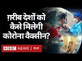 Coronavirus India Update: ग़रीब देशों को कैसे मिलेगी कोरोना Vaccine? (BBC Hindi)
