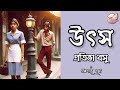 উৎস || প্রতিভা বসু || Bengali Audio Story || Premer Golpo || Prithar Ichhedana