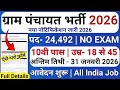 ग्राम पंचायत भर्ती | 100 मे सिर्फ 32 मार्क्स चाहिये | 10th pass govt job 2026 | Latest govt job 2026