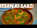 Special Besan Ki Sabzi |बनाये ऐसी सब्जी जिसके आगे नॉन-वेज फेल |Besan Ki Sabzi | Rasoiyaa