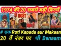 Top 20 Bollywood movies Of 1974 | Budget | B O Collection | Hit | Flop| 1974 की 20 बड़ी फ़िल्में |