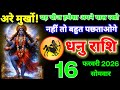 Sagittarius people, 16 February 2026, always keep these 2 things in your pocket, Mahadev ji will ...