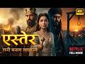 एक रानी जिसने मौत का फरमान पलट दिया | एस्तेर पूरी फिल्म | Bible Story