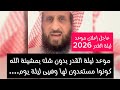 موعد ليلة القدر بدون شك بمشيئة الله كونوا مستعدون لها وهيى ليلة يوم.... 2026 لهذا العام
