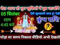 कुंभ राशि: 05 सितंबर शाम 4:45 बजे से आप खुशियों में डूब जाओगे बड़ी खुशखबरी | Kumbh Rashi