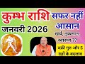कुम्भ राशि ll सफर नहीं आसान ll 5 ग्रहों के बदलाव ll जनवरी 2026 ll Aquarius
