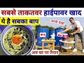 DAP यूरिया NPK से कई गुना ताकतवर organic fertilizer | organic highpower fertilizer | humic acid |npk
