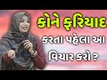 કોને ફરિયાદ કરતા પહેલા આ વિચાર કરો ? || nehal gadhavi latest gujarati motivation speech 2025