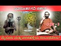 🙏🏻Shri Jenugavi Avadoota Nanjundaswamy Sevaashrama | ಶ್ರೀ ಜೇನುಗವಿ ಅವಧೂತ ನಂಜುಂಡಸ್ವಾಮಿಯವರ ಜ್ಞಾನಪೀಠ E-2