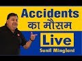 🔰🔶Accidents का मौसम | Sunil Minglani LIVE | 31st January 2019 | www.sunilminglani.com