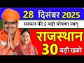 Rajasthan Today News | राजस्थान आज के मुख्य समाचार | 28 दिसंबर  2025 | Rajasthan Samachar