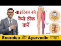 Sciatica के लिए रामबाण Exercise| Ayurvedic Treatment Of Sciatica