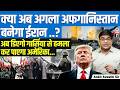 Will Iran Become the Next Afghanistan? War, Collapse \u0026 US Strategy Explained | by Ankit Sir