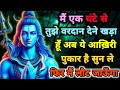 888🕉️ mahadev ji ka Sandesh✅ मैं एक घंटे से तुझे वरदान देने खड़ा ...❣️#shivshakti #mahadev 🚩