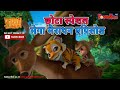 छोटा स्पेशल मेगा मैराथन एपिसोड | जंगल बुक मेगा एपिसोड  | हिंदी कहानिया | मोगली के किस्से और कहानिया
